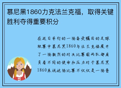 慕尼黑1860力克法兰克福，取得关键胜利夺得重要积分