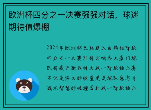 欧洲杯四分之一决赛强强对话，球迷期待值爆棚