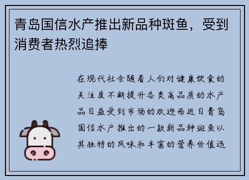 青岛国信水产推出新品种斑鱼，受到消费者热烈追捧