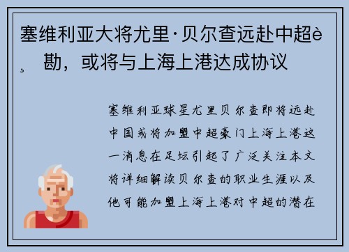 塞维利亚大将尤里·贝尔查远赴中超踏勘，或将与上海上港达成协议