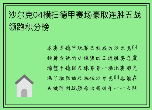沙尔克04横扫德甲赛场豪取连胜五战领跑积分榜