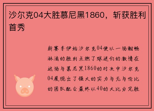 沙尔克04大胜慕尼黑1860，斩获胜利首秀