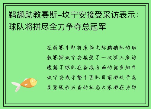 鹈鹕助教赛斯-坎宁安接受采访表示：球队将拼尽全力争夺总冠军