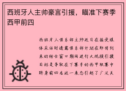 西班牙人主帅豪言引援，瞄准下赛季西甲前四