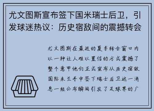 尤文图斯宣布签下国米瑞士后卫，引发球迷热议：历史宿敌间的震撼转会