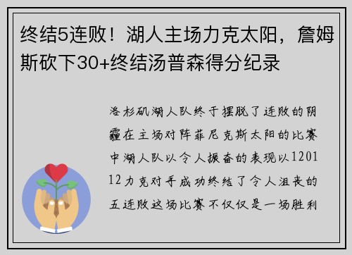 终结5连败！湖人主场力克太阳，詹姆斯砍下30+终结汤普森得分纪录