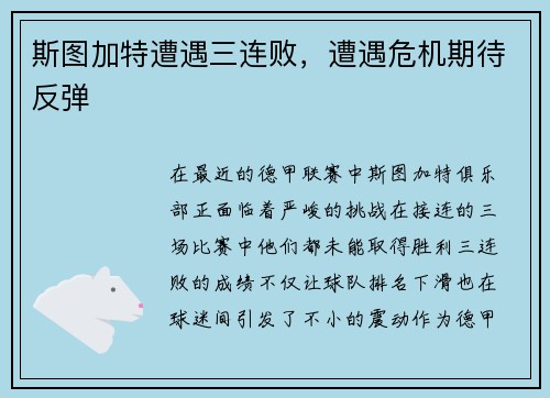 斯图加特遭遇三连败，遭遇危机期待反弹