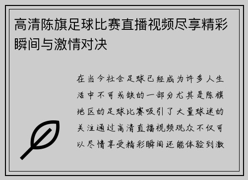 高清陈旗足球比赛直播视频尽享精彩瞬间与激情对决