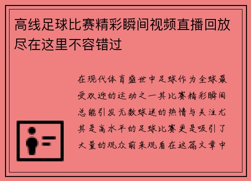 高线足球比赛精彩瞬间视频直播回放尽在这里不容错过