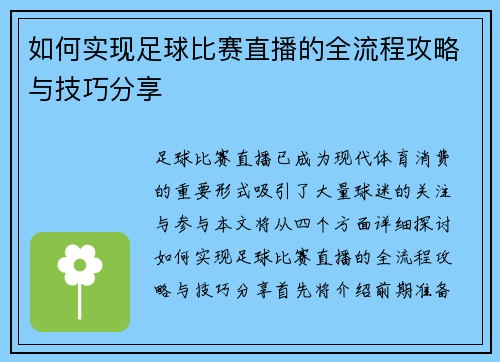 如何实现足球比赛直播的全流程攻略与技巧分享