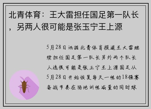 北青体育：王大雷担任国足第一队长，另两人很可能是张玉宁王上源
