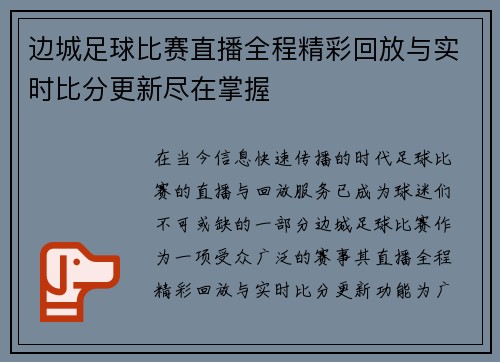 边城足球比赛直播全程精彩回放与实时比分更新尽在掌握