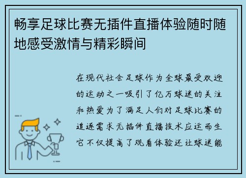 畅享足球比赛无插件直播体验随时随地感受激情与精彩瞬间