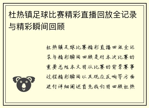 杜热镇足球比赛精彩直播回放全记录与精彩瞬间回顾